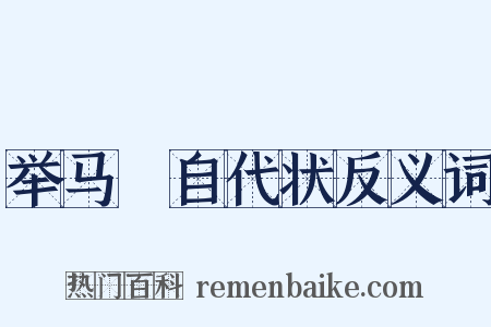 举马楤自代状反义词是什么意思的图片